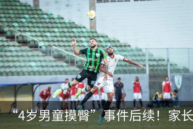 “4岁男童摸臀”事件后续！家长拒不接受道歉，恶心的一幕出现了