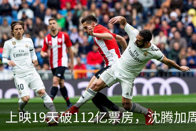 上映19天破112亿票房，沈腾加周星驰都打不过，2026诞生大黑马