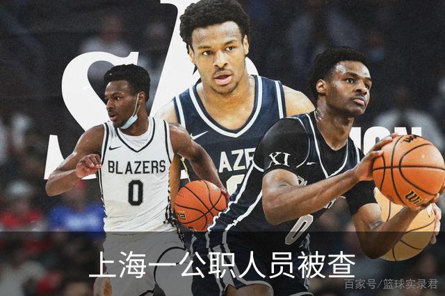 上海一公职人员被查