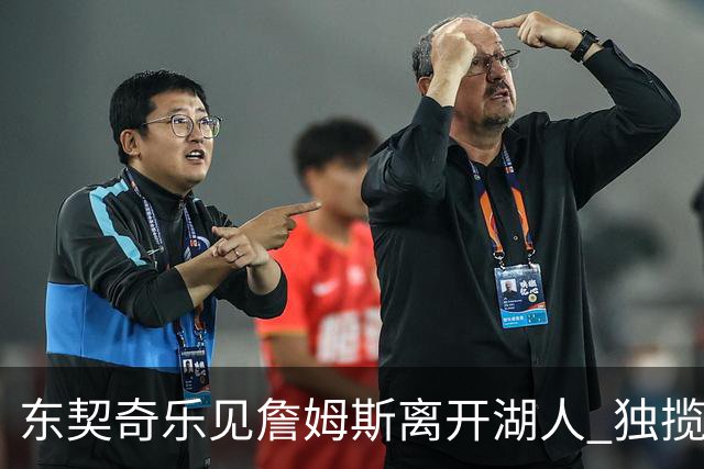 东契奇乐见詹姆斯离开湖人 独揽球权终成头号核心