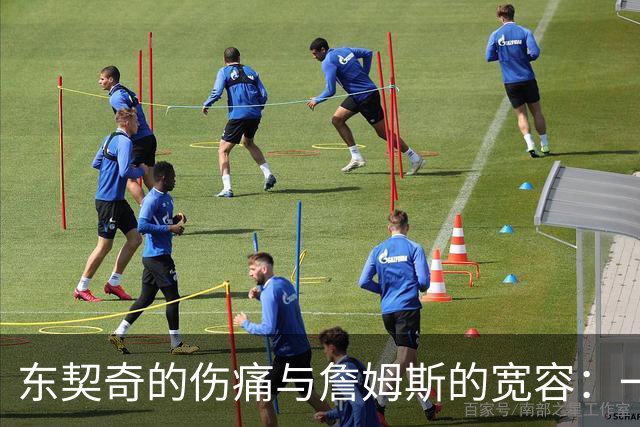 东契奇的伤痛与詹姆斯的宽容：一场季后赛的内心独白