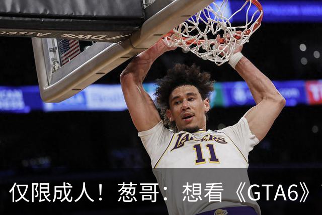 仅限成人！葱哥：想看《GTA6》高跟鞋要先花钱