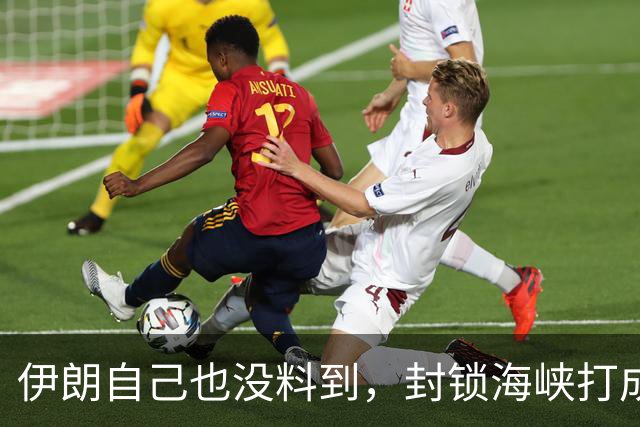 伊朗自己也没料到，封锁海峡打成了“大烂牌”，全世界已经不认了