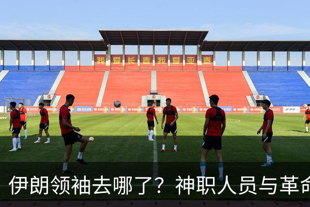 伊朗领袖去哪了？神职人员与革命卫队稳大局，国内疑虑四起
