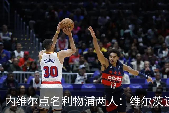 内维尔点名利物浦两人：维尔茨该醒醒了，前场必须开始兑现