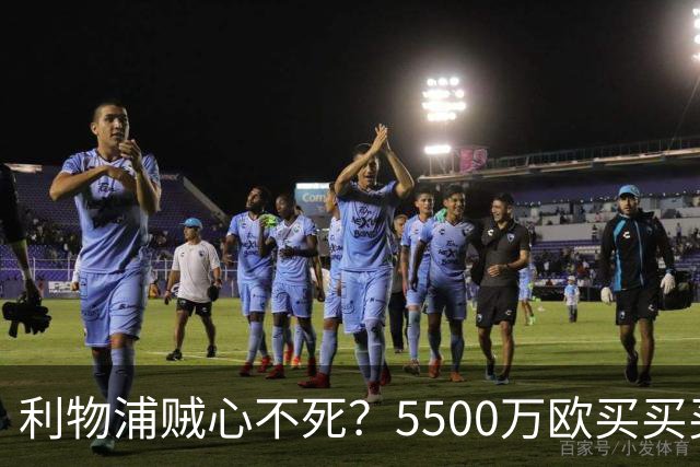 利物浦贼心不死？5500万欧买买买阿劳霍！