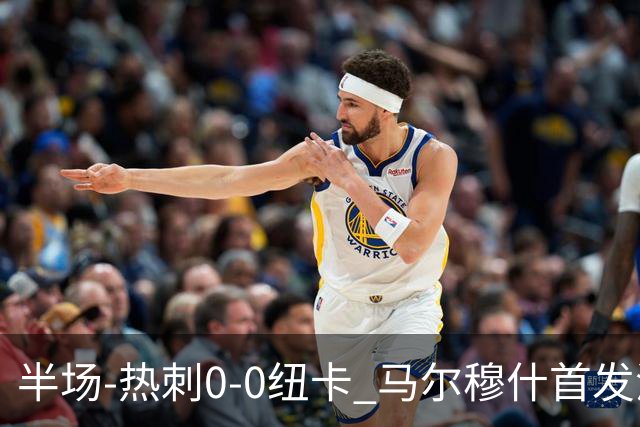 半场-热刺0-0纽卡 马尔穆什首发波罗频造险霍尔尼切克献神扑