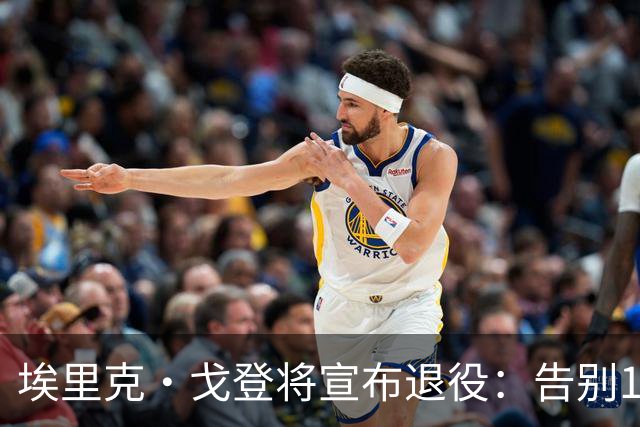 埃里克·戈登将宣布退役：告别18年生涯 曾获最佳第六人+三分王