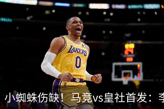 小蜘蛛伤缺！马竞vs皇社首发：李刚仁卢克曼先发，奥亚萨瓦尔出战