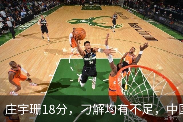 庄宇珊18分，刁解均有不足，中国女排横扫伊朗球评，赛后采访，技术统计
