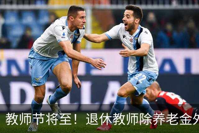 教师节将至！退休教师除养老金外，还有这些待遇可以享受