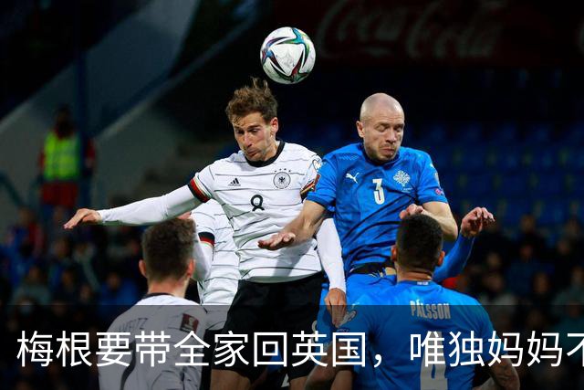 梅根要带全家回英国，唯独妈妈不跟？这场“王室大回流”耐人寻味