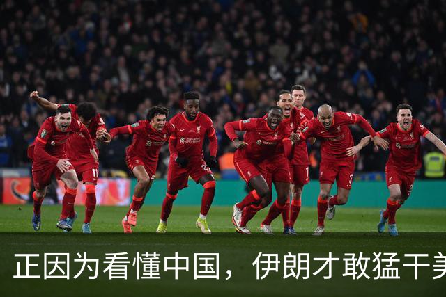 正因为看懂中国，伊朗才敢猛干美国，局势反转，特朗普能撑多久？