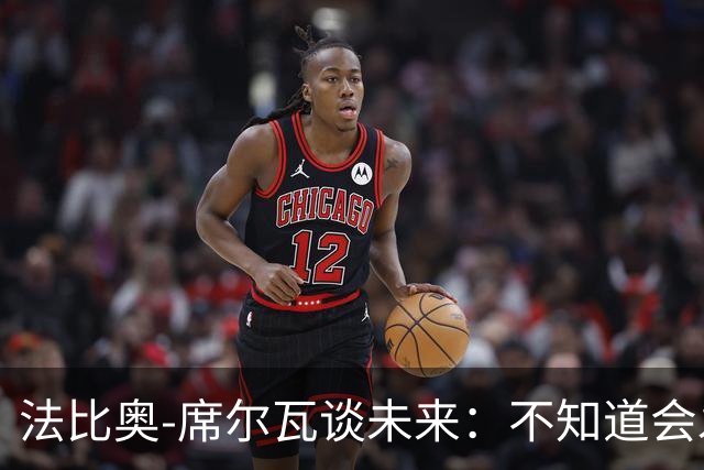 法比奥-席尔瓦谈未来：不知道会发生什么，我想首发更多比赛