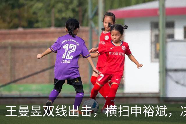 王曼昱双线出击，横扫申裕斌，决赛马上来袭！