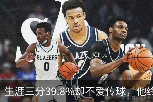 生涯三分39.8%却不爱传球，他终于说出真实原因