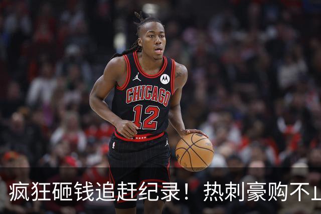 疯狂砸钱追赶纪录！热刺豪购不止，瞄准多位英超球星重塑进攻线