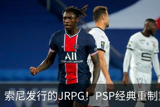 索尼发行的JRPG！PSP经典重制重大变动：工作室换了