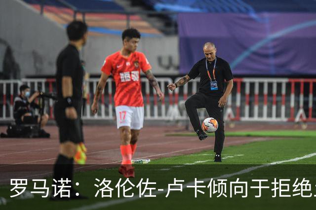 罗马诺：洛伦佐-卢卡倾向于拒绝土超的报价