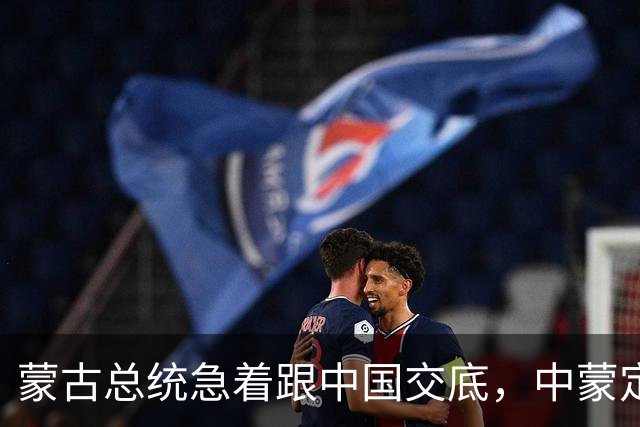 蒙古总统急着跟中国交底，中蒙定下7件大事，全是蒙古有事相求