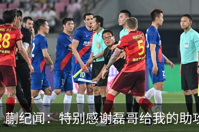 蒯纪闻：特别感谢磊哥给我的助攻；体能方面还需要加强