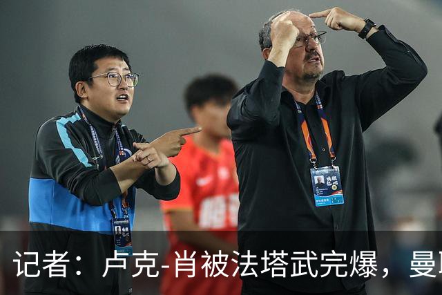 记者：卢克-肖被法塔武完爆，曼联急需在截止日前补强左后卫