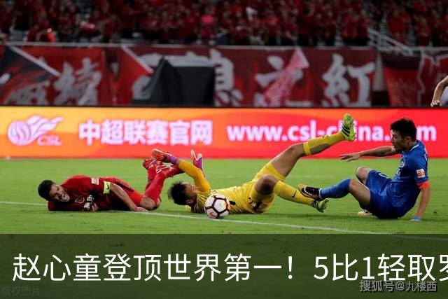 赵心童登顶世界第一！5比1轻取罗伯逊，晋级武汉公开赛四强