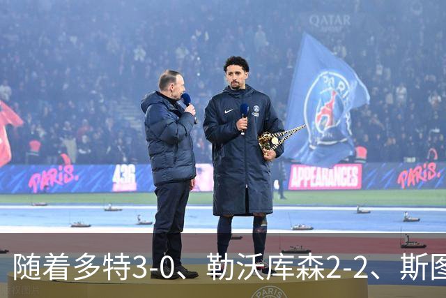 随着多特3-0、勒沃库森2-2、斯图加特1-2，德甲最新积分榜出炉