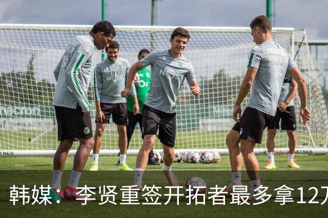 韩媒：李贤重签开拓者最多拿12万美元，留在日本B联赛可获130万