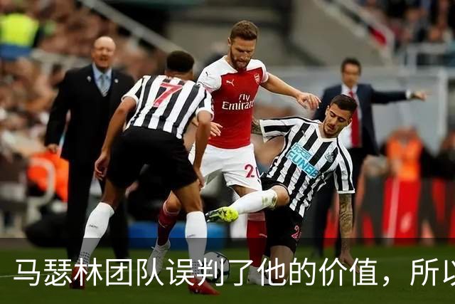 马瑟林团队误判了他的价值，所以他只能从鹈鹕得到这样的合同？
