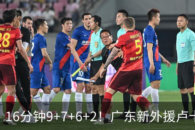 16分钟9+7+6+2！广东新外援卢卡首秀，全能锋线能无缝融入宏远吗