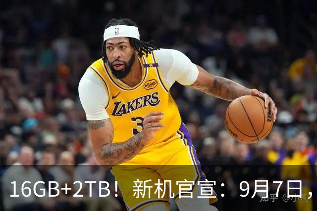 16GB+2TB！新机官宣：9月7日，正式发布