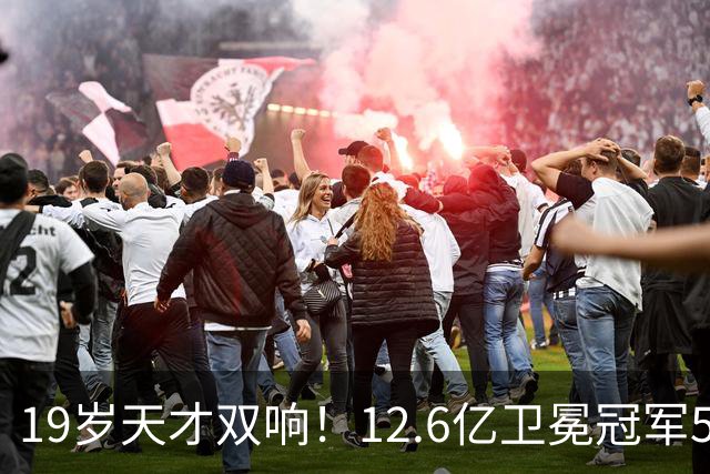 19岁天才双响！12.6亿卫冕冠军5-0砍瓜切菜 开局4连胜狂轰17球
