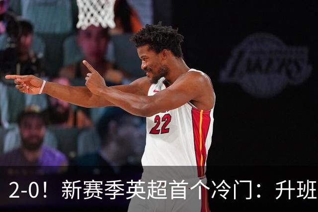 2-0！新赛季英超首个冷门：升班马赫尔城击败曼联！战术分析 倚天足球