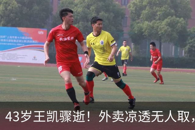 43岁王凯骤逝！外卖凉透无人取，陈乔恩哭红双眼送别