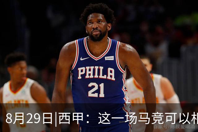 8月29日|西甲：这一场马竞可以相信吗？【塞维利亚VS马德里竞技】深度分析