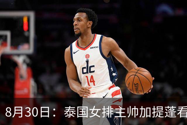 8月30日：泰国女排主帅加提蓬看完中国女排的比赛，扔下一句话——未来的中国女排，会是一支可