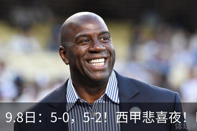 9.8日：5-0，5-2！西甲悲喜夜！巴萨创纪录，阿拉维斯单场5球