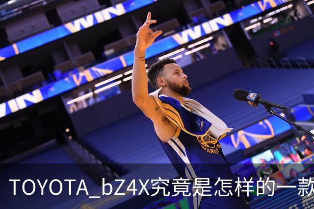 TOYOTA bZ4X究竟是怎样的一款宝（b）藏（Z）车？