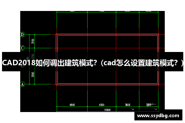 CAD2018如何调出建筑模式？(cad怎么设置建筑模式？)