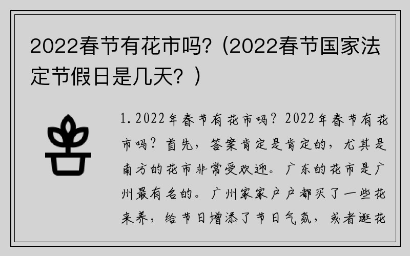 2022春节有花市吗？(2022春节国家法定节假日是几天？)