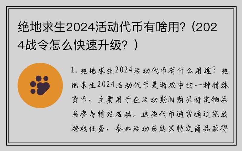 绝地求生2024活动代币有啥用？(2024战令怎么快速升级？)